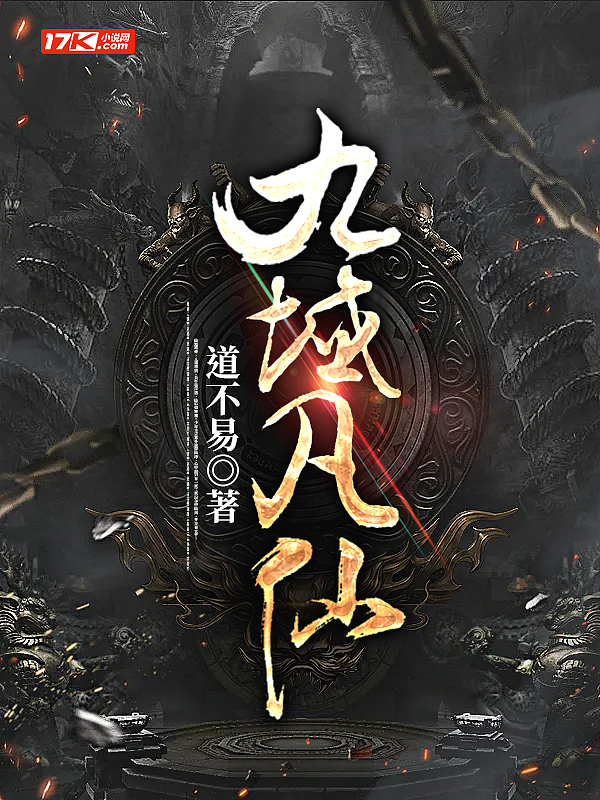 九域凡仙有声