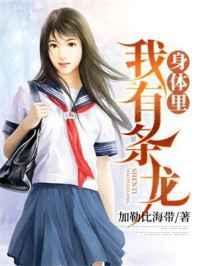 我身体里有条龙 加勒比海带
