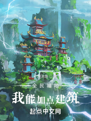 全民福地我能加点建筑笔趣阁txt