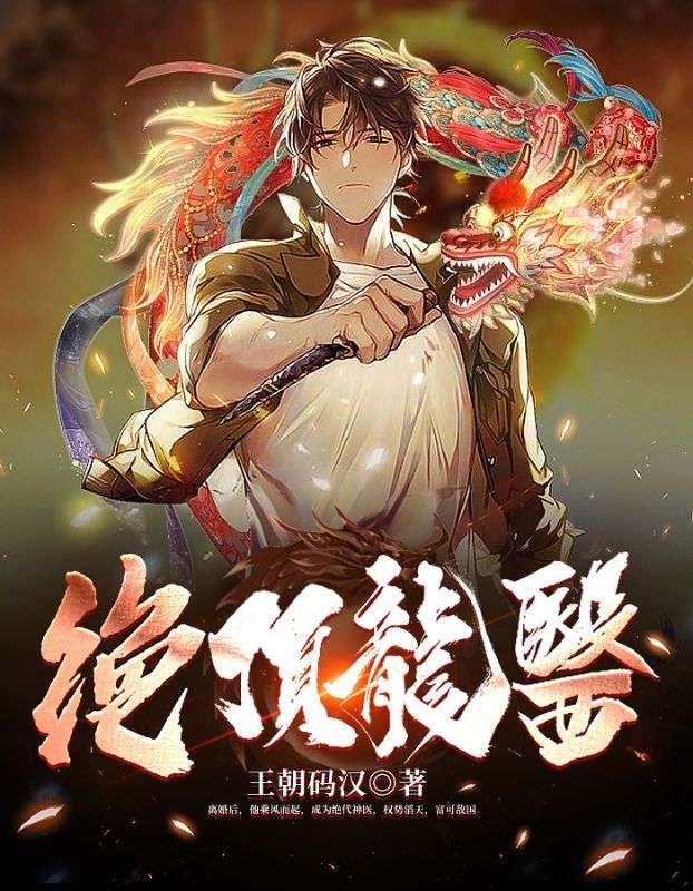 绝顶龙医最后谁牺牲了