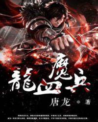 龙血魔兵人物简介