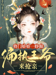 将门娇免费阅读