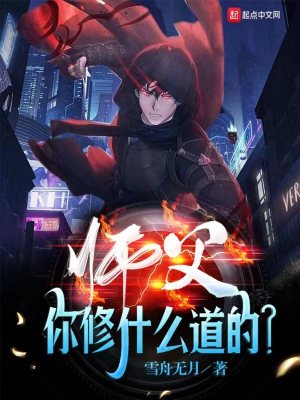 师父你修什么道的季青林有几个女人