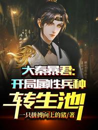 大秦暴君开局属性兵种转生池!全文免费