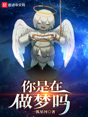 你在做梦的意思