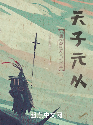 唐朝好地主天子元从免费阅读