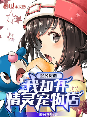 我却开精灵宠物店笔