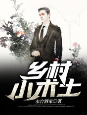 乡村小术士TXT水冷酒家