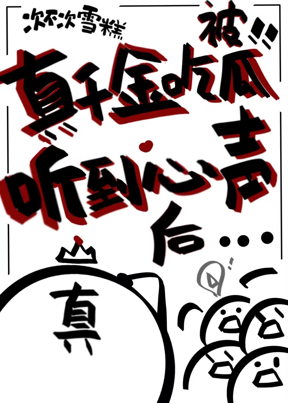 真千金吃瓜被听到心声后全集TXT免费
