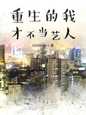 重生的我才不当艺人全本免费阅读