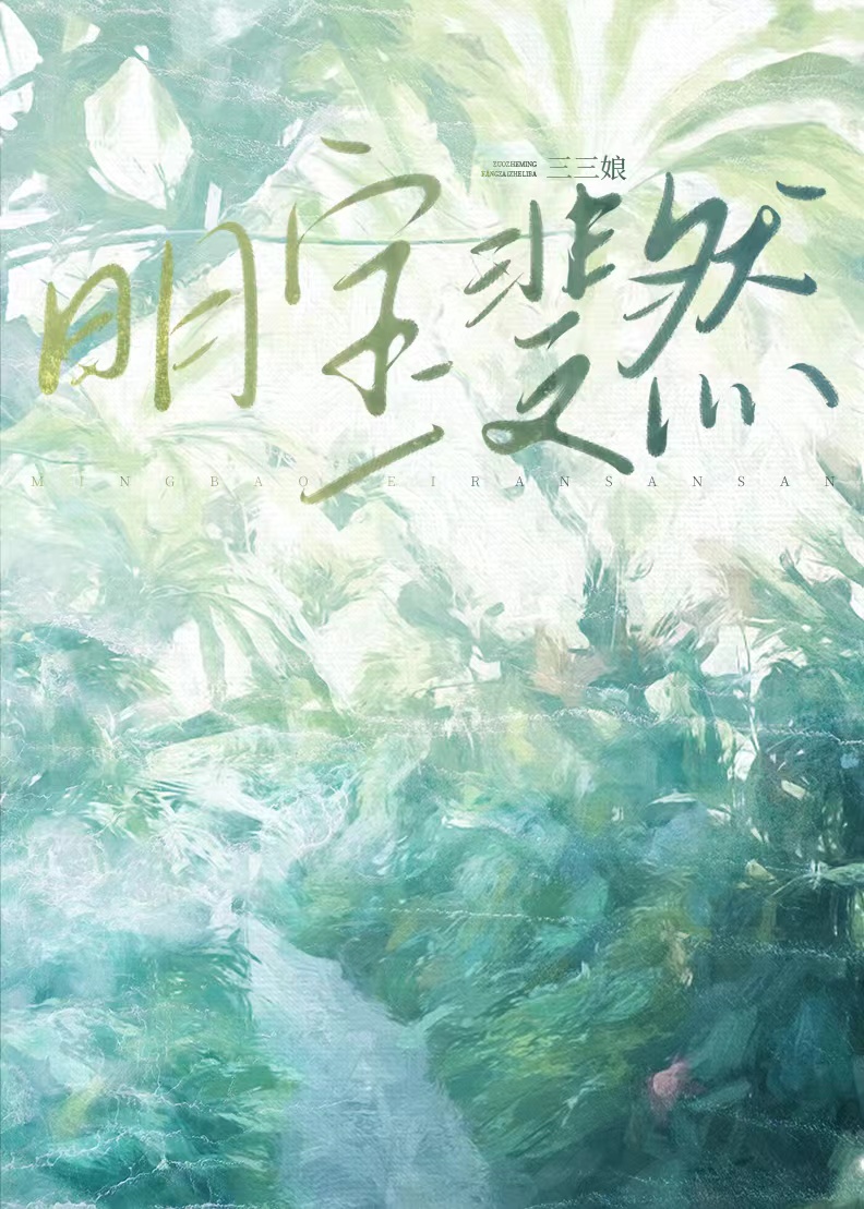 明宝斐然书包网
