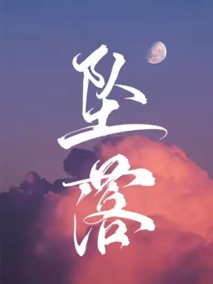 坠落歌曲