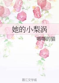 她的小梨涡结局he还是be