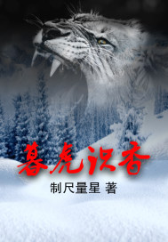 暮虎识香和拉帮套的关系