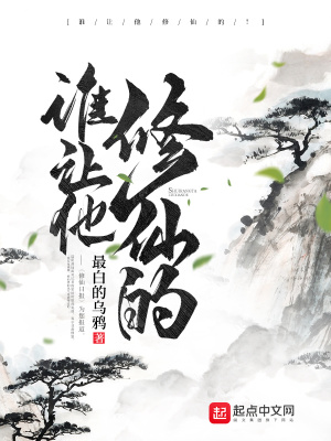 谁让他修仙的陆阳