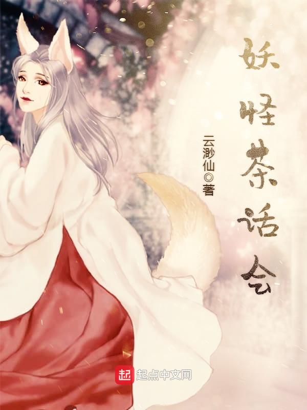 妖怪聚会叫什么