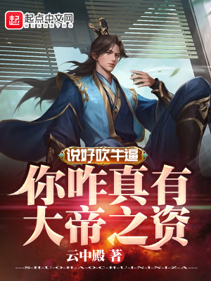 对方说我吹牛咋回复