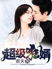 超级狂婿李默短剧