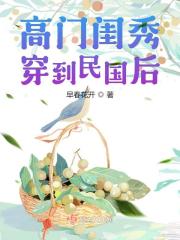 高门闺秀穿到民国后乔斯林