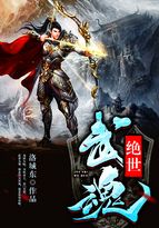绝世武魂最新章节更新