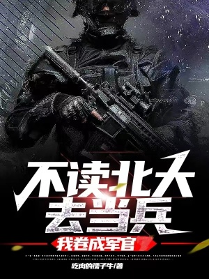 我卷成军官章遇到熟人了