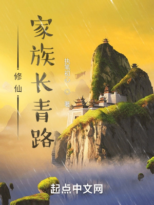 修仙家族史全文免费阅读