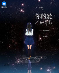 你的爱如星光最新章节最快更新885