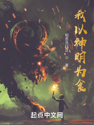 我以神明为食TXT免费