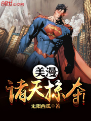 美漫诸天顶点