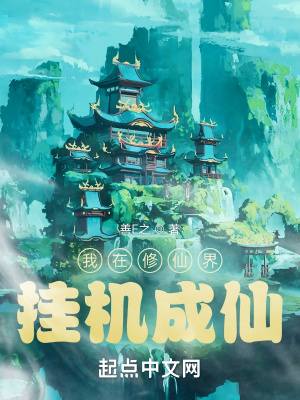 我在修仙界挂机成仙123