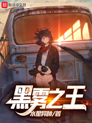 黑雾之王女主推倒顺序