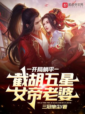 截胡五星女帝老婆漫画