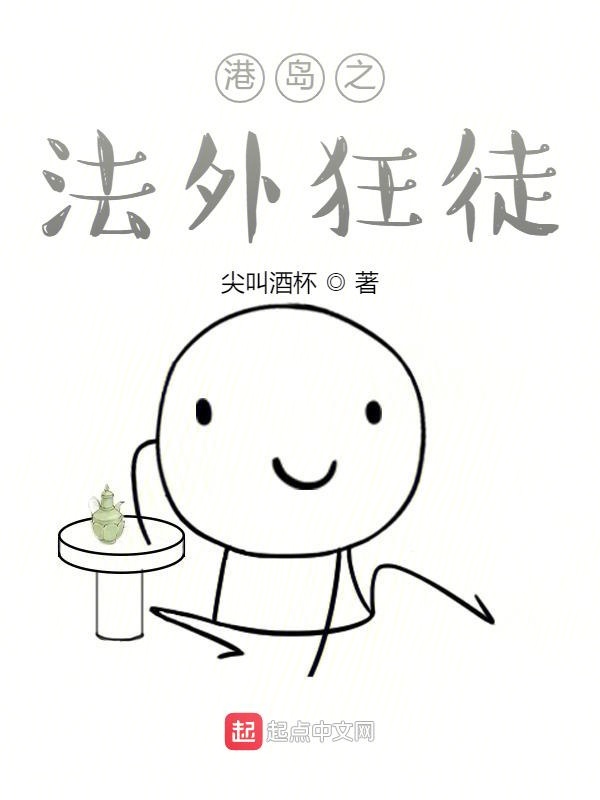 港岛之法外狂徒无防盗txt