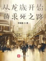 从龙族开始的次元之旅TXT八零