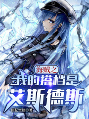 海贼之我的搭档是艾斯德斯TXT
