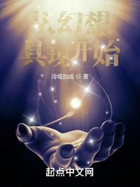 从幻想具现开始的异界生活