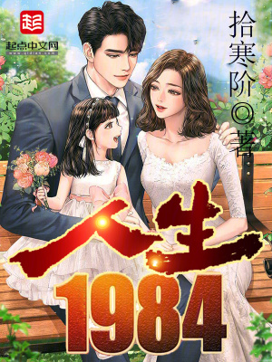 人生1984李云海女主角是谁