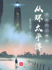 从环游太平洋开始悠闲直播