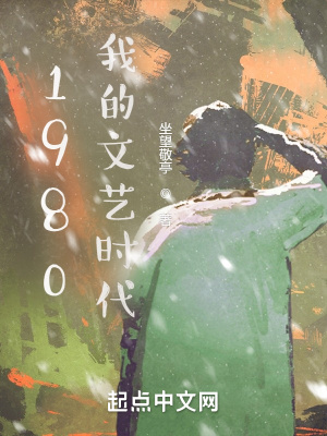 1980我的文艺时代笔趣阁手机版