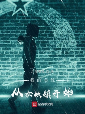 我的美综从女妖镇开始经历几个美剧