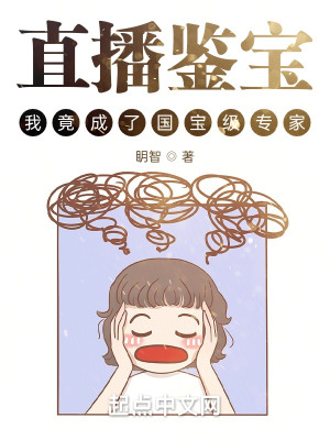 直播鉴宝我竟成了国宝级专家无防盗