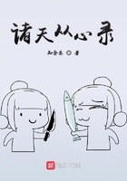 诸天从心录txt