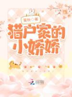 猎户家的小娇娇无防盗