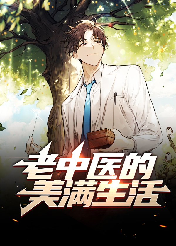老中医的美满生活李钢苏曼丽吞在线阅读