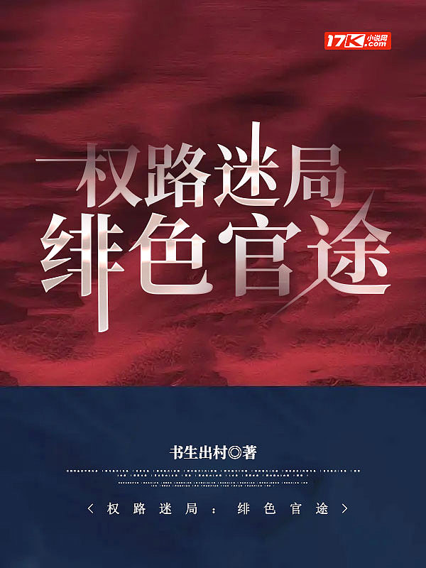 权路迷局绯色官途 第732章表面文章做得很漂亮