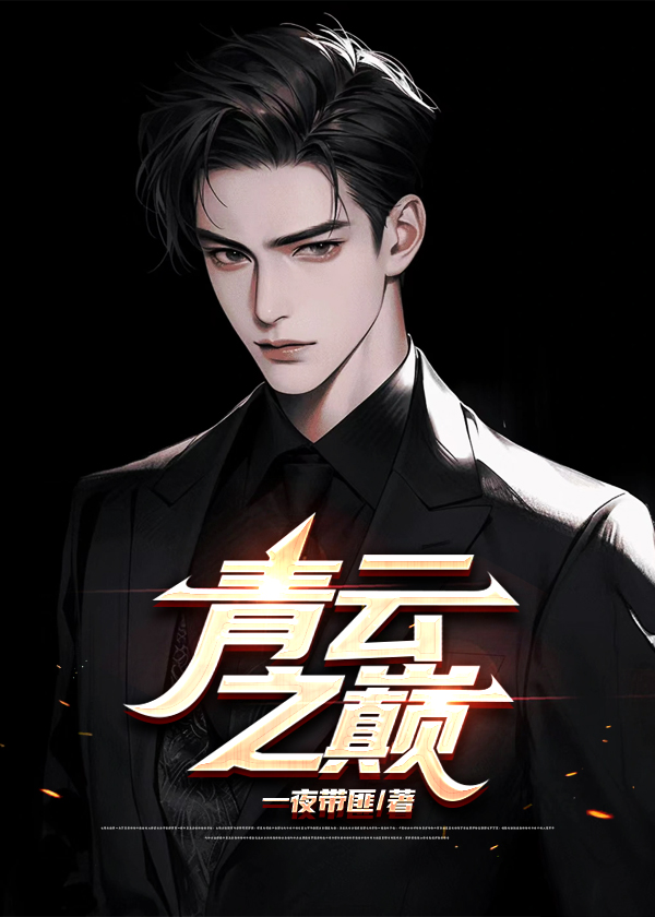 青云之颠的意思