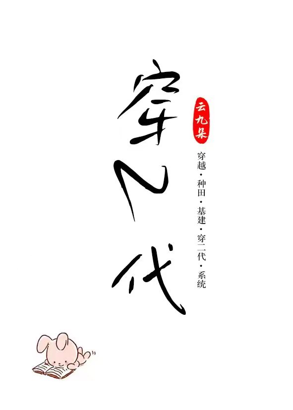 穿二代捡漏日常(科举)全文免费