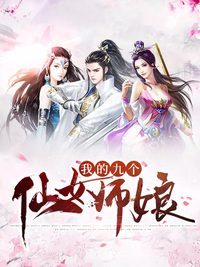 我的九个仙女师娘全文免费阅读