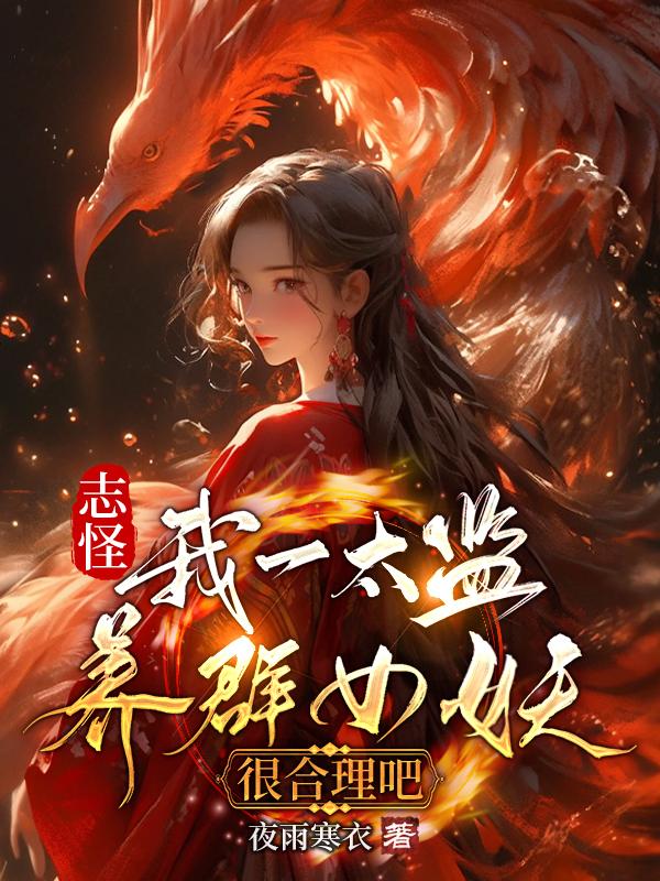 志怪我一太监养群女妖很合理吧有第2部吗