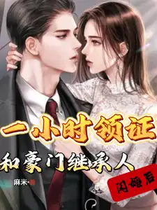 闪婚千亿豪门继承人114